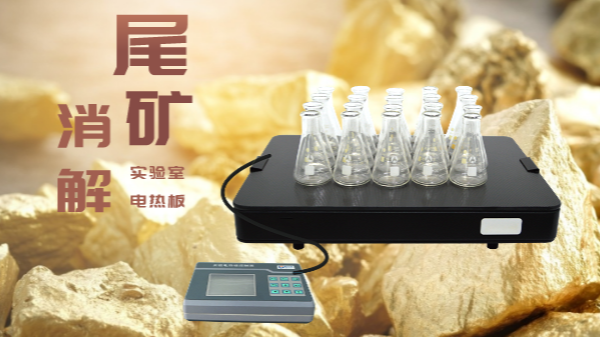 尾礦不要扔，電熱板助你發(fā)現(xiàn)寶！