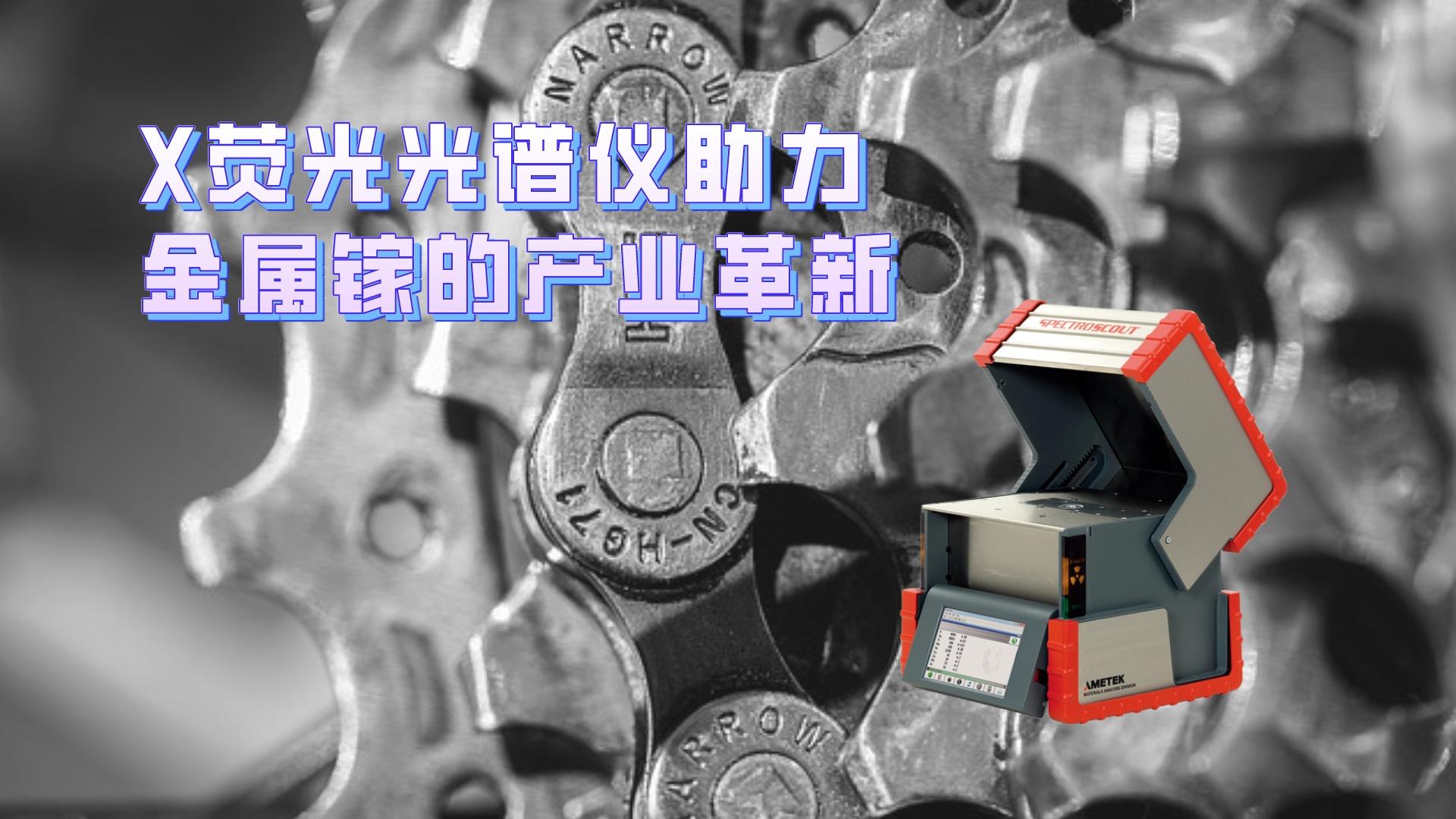 X熒光光譜儀助力金屬鎵的產業(yè)革新