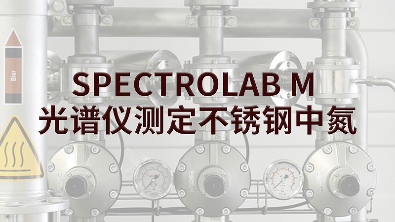 SPECTROLAB M 光譜儀測定不銹鋼中氮