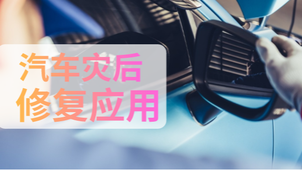 汽車災(zāi)后修復(fù)中如何檢測有害物質(zhì)？一個(gè)手持光譜儀就可以