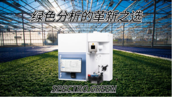 SPECTRO GREEN光譜儀——綠色分析的革新之選