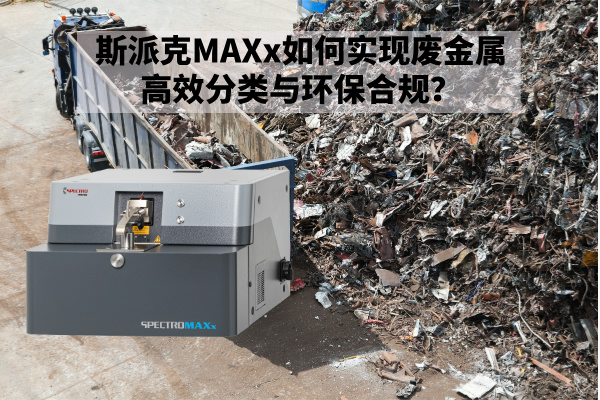 斯派克MAXx如何實(shí)現(xiàn)廢金屬高效分類與環(huán)保合規(guī)？