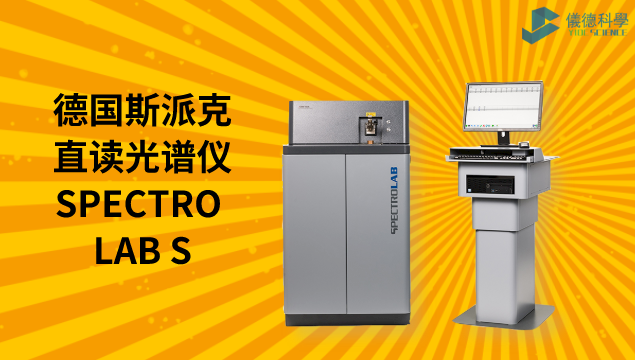 德國斯派克直讀光譜儀SPECTRO LAB S