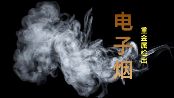 電子煙檢出重金屬！檢測(cè)儀器護(hù)安康