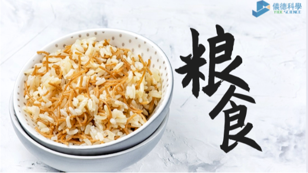 過(guò)度加工易損失營(yíng)養(yǎng)？科學(xué)儀器助糧食生產(chǎn)