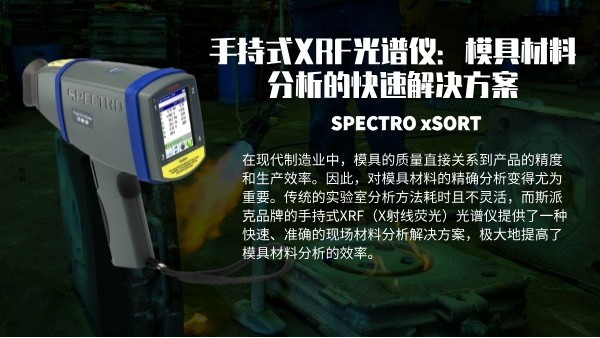 手持式XRF光譜儀：模具材料分析的快速解決方案