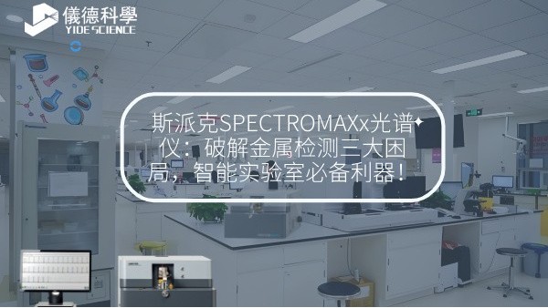 斯派克SPECTROMAXx光譜儀：破解金屬檢測(cè)三大困局，智能實(shí)驗(yàn)室必備利器！