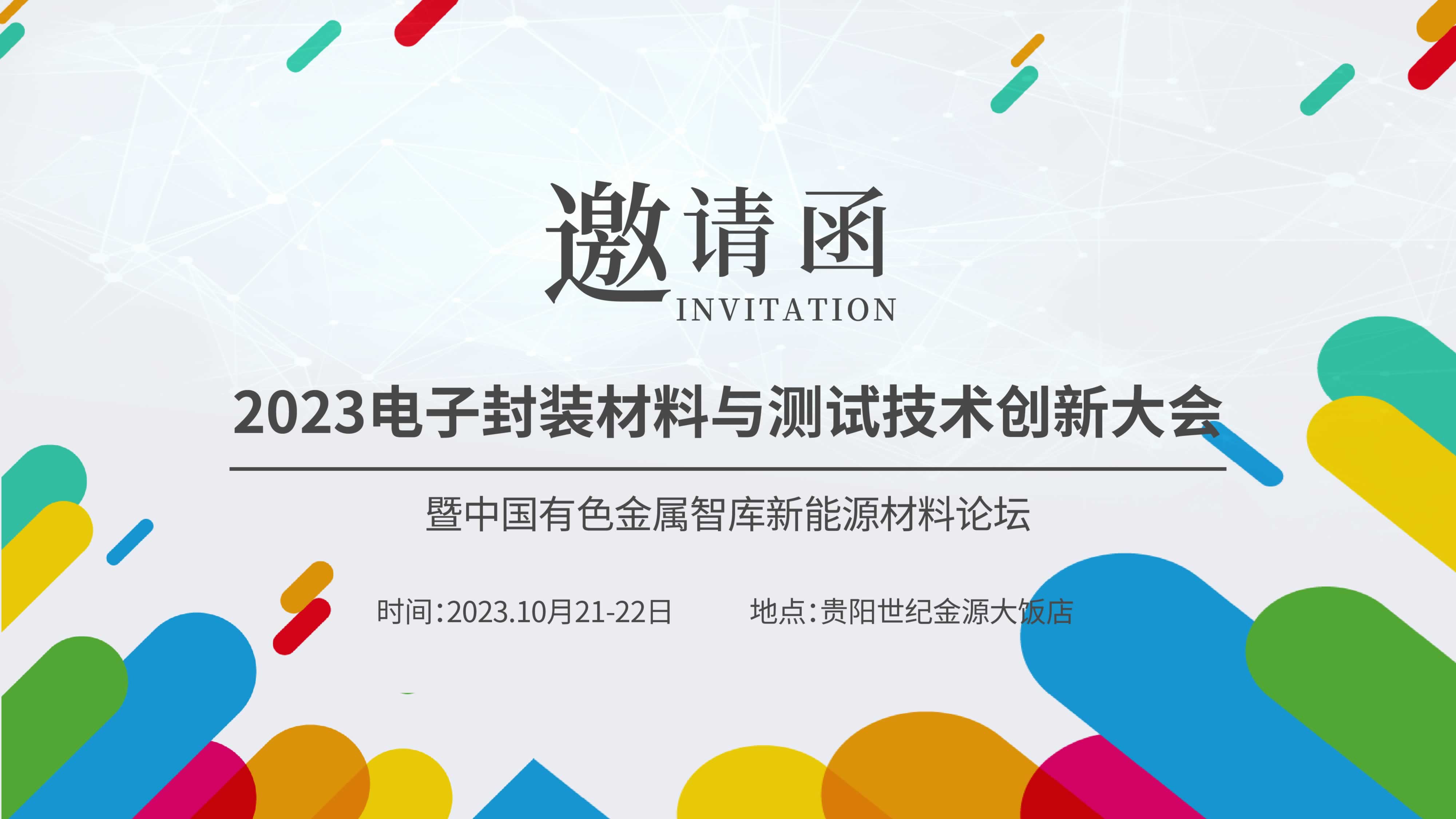 【聚焦創(chuàng)新，共謀未來】儀德熱忱邀請您參加“2023新能源汽車金屬材料產(chǎn)學研合作技術(shù)交流會暨中國有色金屬智庫新能源材料論壇”