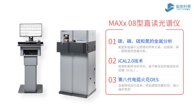 MAXx 08型直讀光譜儀