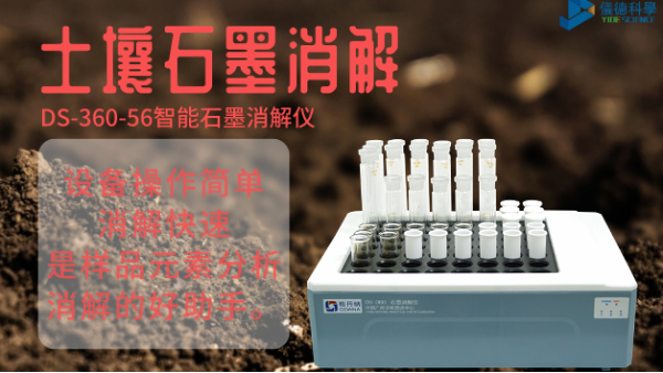 如何用智能石墨消解儀對土壤有機質消解測定？