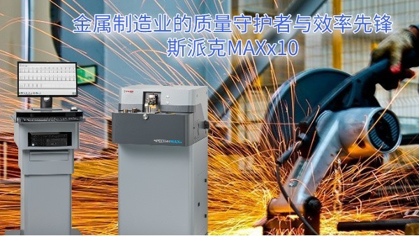 金屬制造業(yè)的質(zhì)量守護(hù)者與效率先鋒：斯派克MAXx10