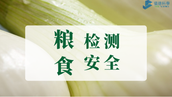 世界糧食安全宣傳周：檢測(cè)儀器護(hù)“糧”活動(dòng)