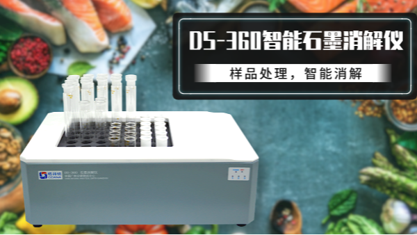 食品如何消解？DS-360石墨消解儀有妙法！