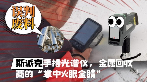 拋棄誤判廢料！斯派克XHH04手持光譜儀，金屬回收商的“掌中火眼金睛”
