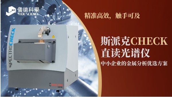 精準(zhǔn)高效，觸手可及：斯派克CHECK直讀光譜儀，中小企業(yè)的金屬分析優(yōu)選方案