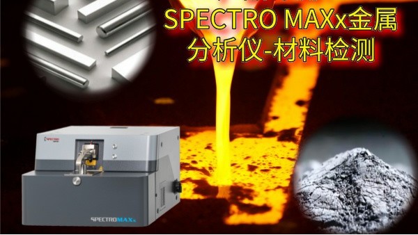 產(chǎn)品評測：SPECTRO MAXx金屬分析儀-材料檢測