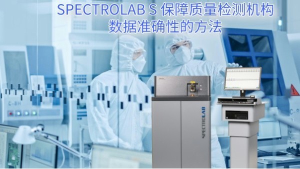 SPECTRO LAB S 保障質(zhì)量檢測機構(gòu)數(shù)據(jù)準確性的方法