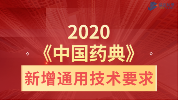 2020《中國(guó)藥典》新增通用技術(shù)要求