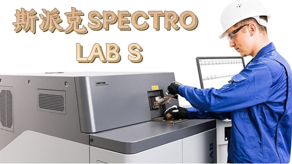 斯派克SPECTRO LAB S：金屬檢測的理想之選