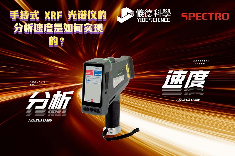 手持式 XRF 光譜儀的分析速度是如何實(shí)現(xiàn)的？