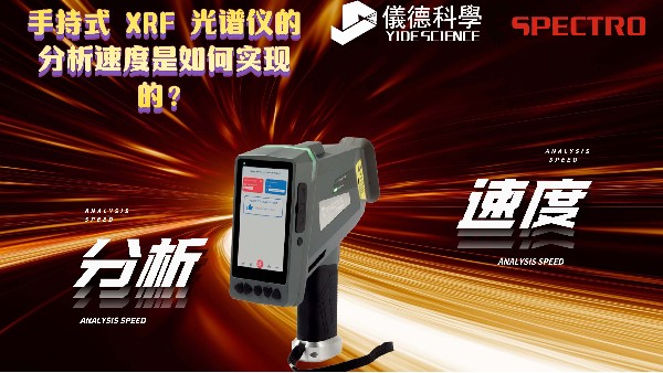 手持式 XRF 光譜儀的分析速度是如何實(shí)現(xiàn)的？