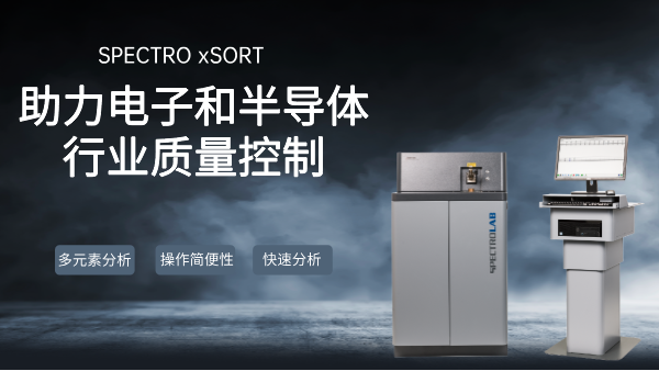 SPECTRO LAB S直讀光譜儀：助力電子和半導體行業(yè)質(zhì)量控制