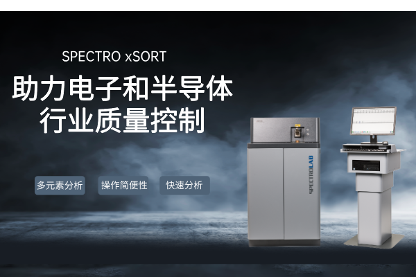 SPECTRO LAB S直讀光譜儀：助力電子和半導(dǎo)體行業(yè)質(zhì)量控制