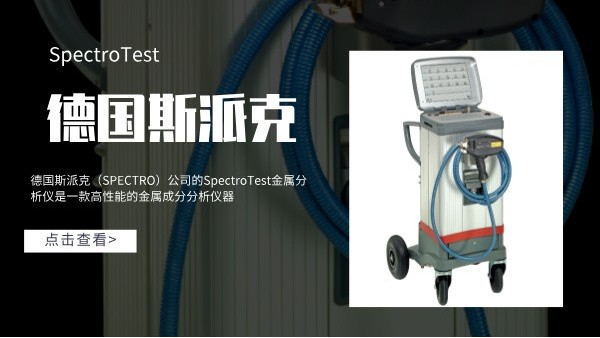 德國斯派克SpectroTest金屬分析儀產品性能介紹