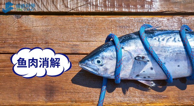 魚肉消解