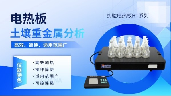 實驗電熱板在土壤樣品分析中的應(yīng)用優(yōu)勢