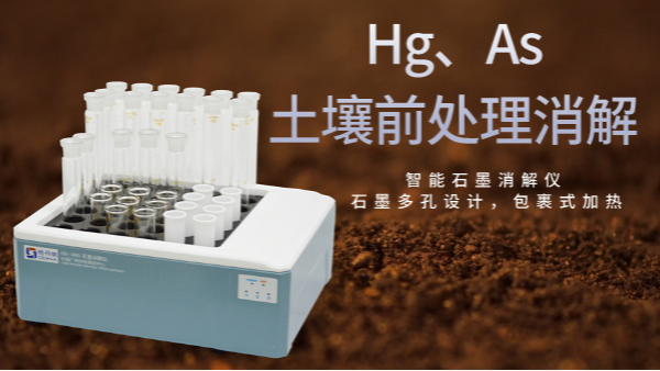 穩(wěn)定性檢驗土壤測定Hg、As精確度，智能石墨消解儀幫你get要點