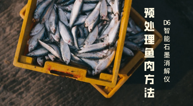 預(yù)處理魚肉方法