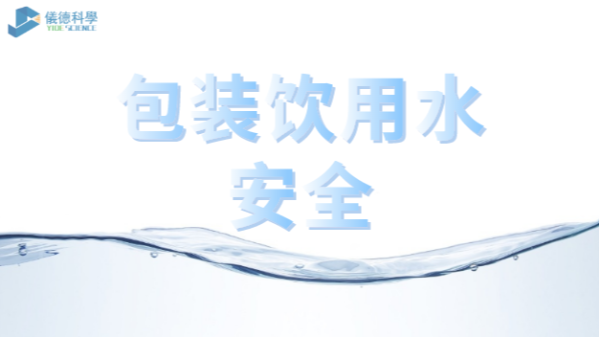 包裝飲用水市場(chǎng)競(jìng)爭(zhēng)激烈，質(zhì)量安全仍是行業(yè)最關(guān)注