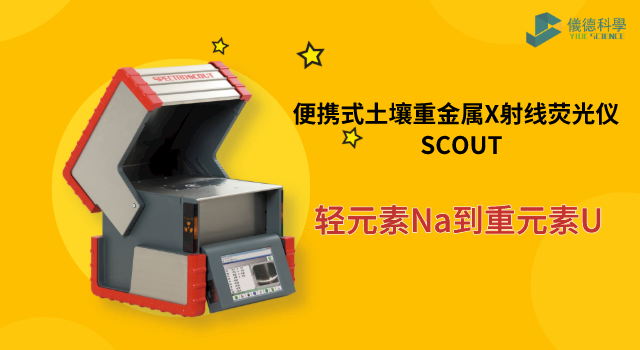 便攜式土壤重金屬X射線熒光儀 SCOUT