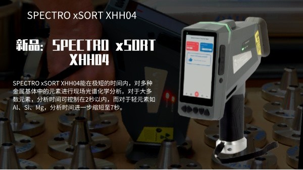 新品：SPECTRO xSORT XHH04手持式XRF分析儀