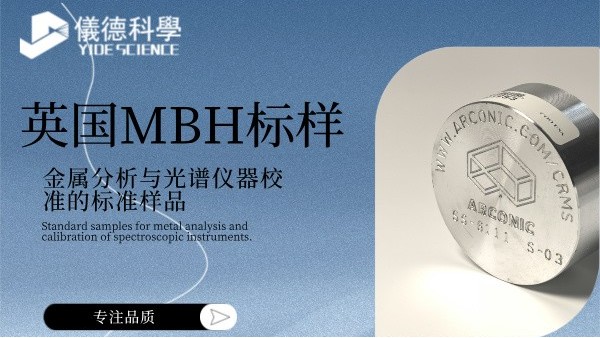 英國MBH標樣：金屬分析與光譜儀器校準的標準樣品