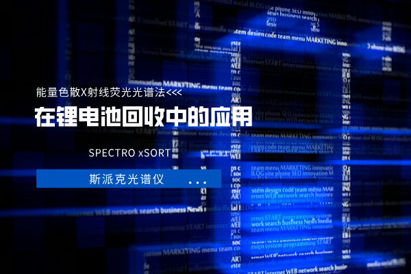 能量色散X射線熒光光譜法（EDXRF）在鋰電池回收中的應用