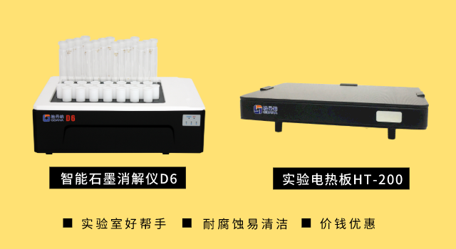 智能石墨消解儀D6和實驗電熱板