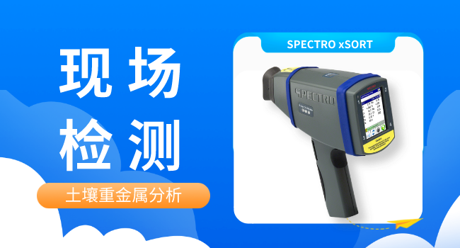 SPECTRO xSORT手持式光譜儀