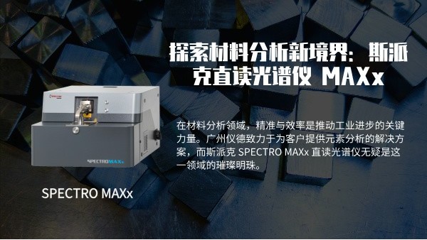 探索材料分析新境界：斯派克 SPECTRO MAXx 直讀光譜儀