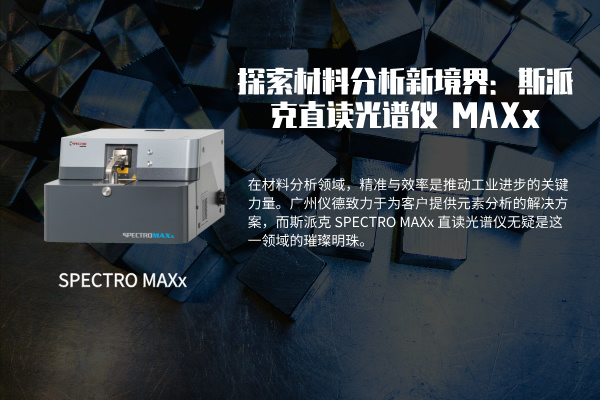 探索材料分析新境界：斯派克 SPECTRO MAXx 直讀光譜儀