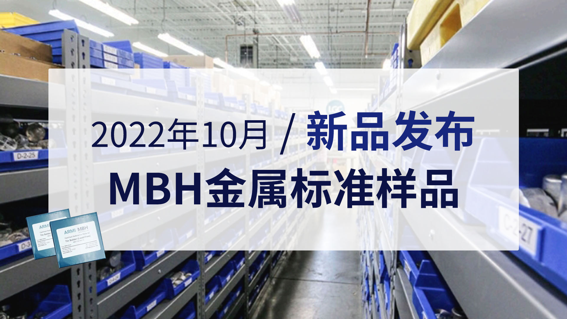 新品發(fā)布 | 2022年10月MBH金屬標(biāo)準(zhǔn)樣品