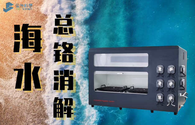 海水總鉻消解