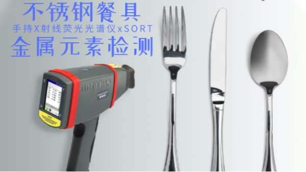 不銹鋼輸國(guó)外質(zhì)量不合格現(xiàn)象多發(fā)，手持光譜儀助企業(yè)把關(guān)嚴(yán)控產(chǎn)品質(zhì)量