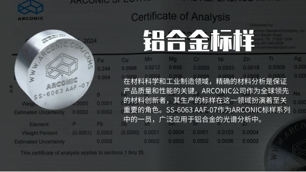 ARCONIC鋁合金標樣SS-6063 AAF-07