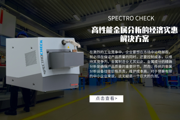 SPECTRO CHECK直讀光譜儀