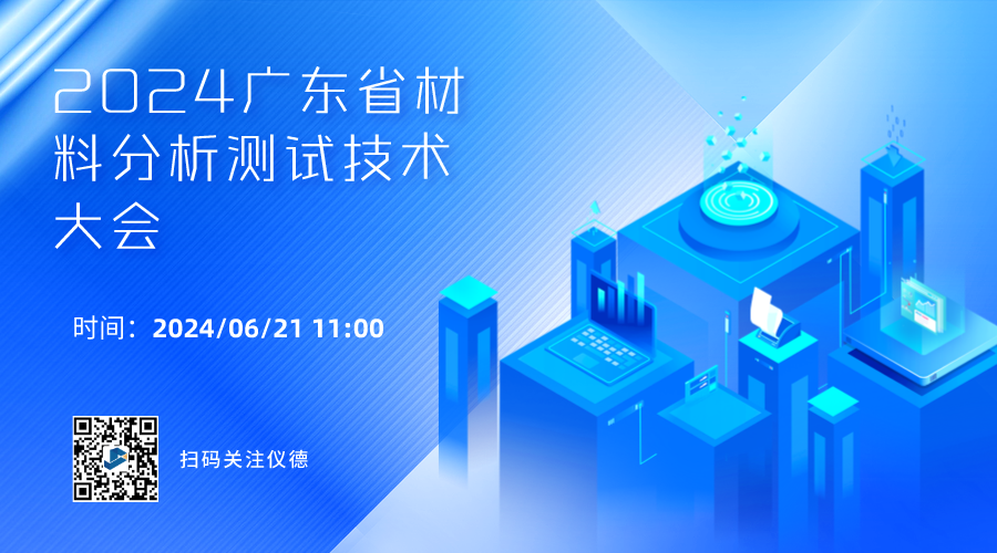 攜手行業(yè)精英，共繪材料分析技術(shù)新篇章 —— 2024廣東省材料分析測試技術(shù)大會前瞻