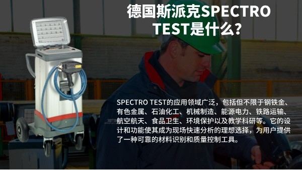 德國斯派克SPECTRO TEST是什么？