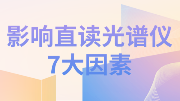 直讀光譜儀分析結(jié)果不理想，可能因?yàn)橐韵?個(gè)因素造成
