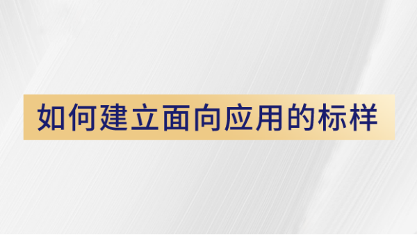 用戶(hù)如何使用X熒光光譜儀建立面向應(yīng)用的標(biāo)樣